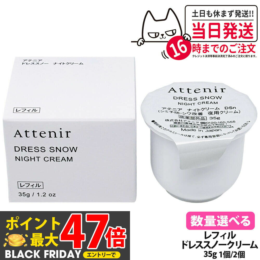 【 国内正規品】Attenir アテニア ドレススノー ナイトクリーム レフィル 35g 医薬部外品 つめかえ用 保湿クリーム 夜用 スキンケア 日本製 ギフト...