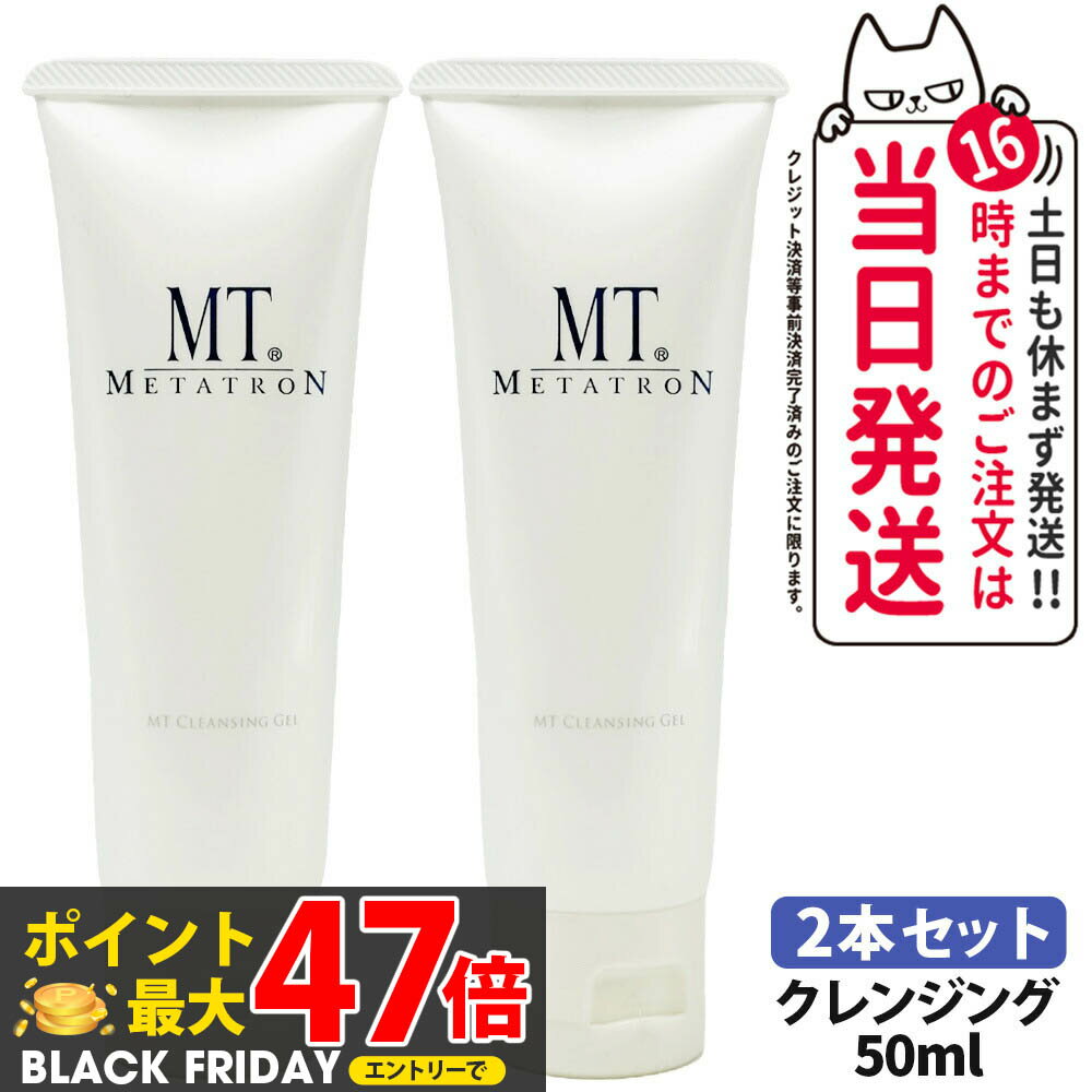 【2個セット】MTメタトロン化粧品 MT クレンジングジェル 50mL 保湿成分 スキンケア mt METATRON 送料無料