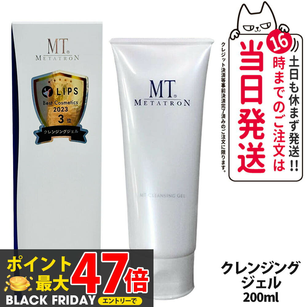 【国内正規品】MT メタトロン クレンジングジェル 200mL クレンジング 保湿 メイク落とし 乾燥肌対応 スキンケア 送料無料