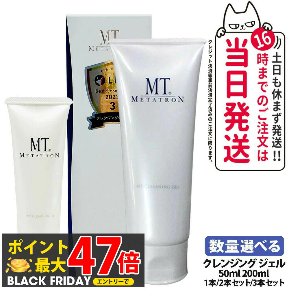【国内正規品】MT メタトロン クレンジングジェル 50mL / 200mL クレンジング 保湿 メイク落とし 乾燥肌対応 スキンケア 送料無料