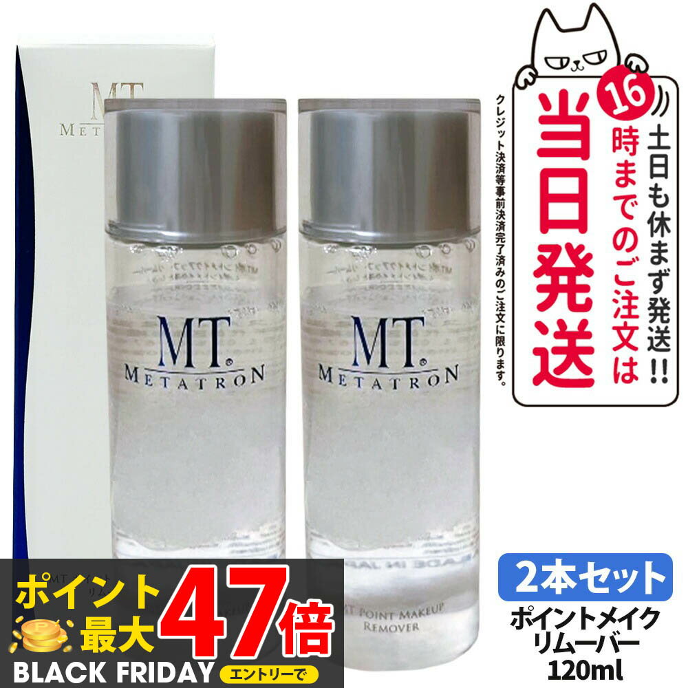 2本セット【国内正規品】リニューアル メタトロン化粧品 MT ポイントメイクアップ リムーバー 120ml 2本 ポイントメイク落とし 送料無料