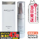 AMPLEUR アンプルール HQR アイクリーム 20g 目元用クリーム アイケア 保湿 乾燥対策 スキンケア 美容液 1本・2本・3本 選べる 送料無料