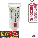 【国内正規品】ローヤルゼリー もっちりジェル しっとりなめらか 20g オールインワン スキンケア 保湿 うるおい 送料無料