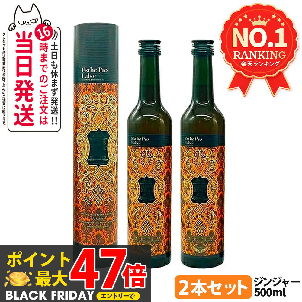 【2本セット 賞味期限2027/05】エステプロラボ ハーブザイム113 グランプロ ジンジャー 500ml Esthe Pro Labo エステプロラボ 酵素ドリンク ファスティングダイエット 国内正規品 送料無料