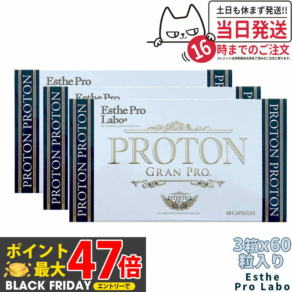 【3個セット・・賞味期限2027年】エステプロラボ プロトングランプロ 60粒×3 Esthe Pro Labo 国内正規品 送料無料