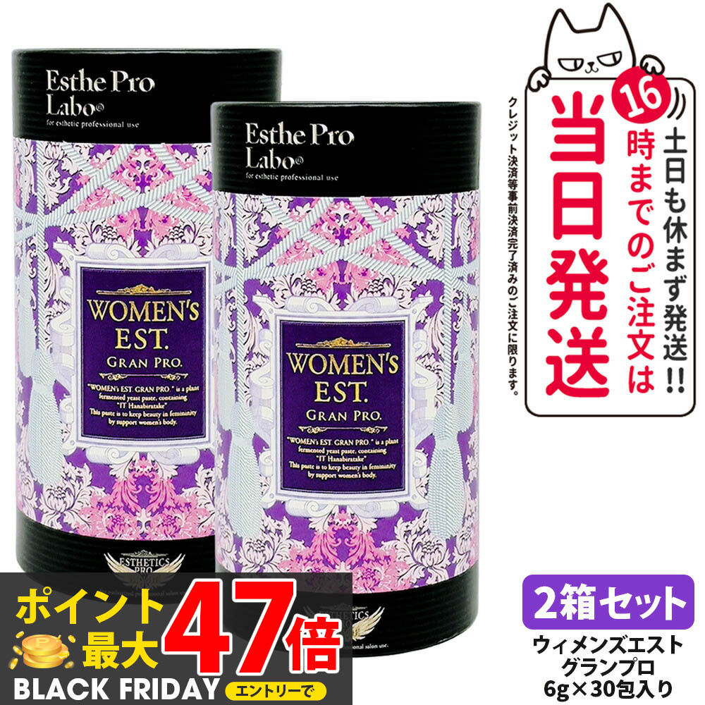 【2箱セット ポスト投函 賞味期限2027年】EstheProLabo エステプロラボ ウィメンズエスト グランプロ 女性用 美容サプリ 健康食品 サプリメント スティックタイプ 180g（6g×30包) 箱無し
