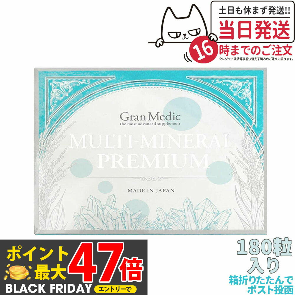 【賞味期限2026/11・ポスト投函】エステプロラボ マルチミネラルプレミアム 180粒入 Esthe Pro Labo /M..