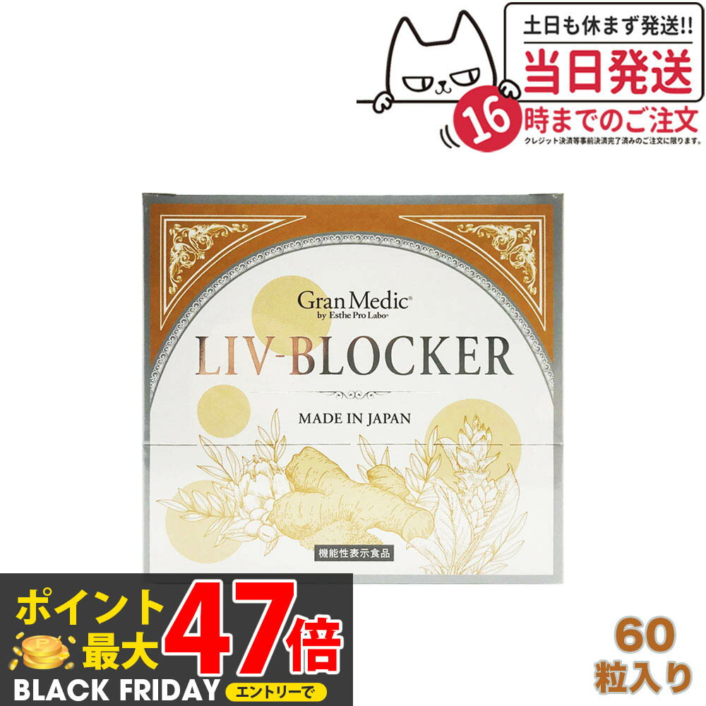 【箱あり 賞味期限2026/10】エステプロラボ リヴブロッカー 60粒入 サプリメント Esthe Pro Labo LIV-BLOCKER アルコール 健康 サポート 送料無料