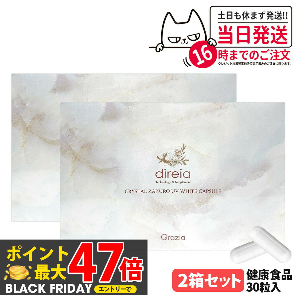 【2箱セット 国内正規品 賞味期限2027/07】ディレイア クリスタルザクロ UV ホワイトカプセル 30粒入 U..