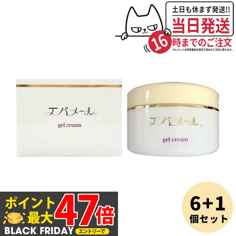 【 6個+1個お得セット】エバメール ゲルクリーム 180g ジャータイプ EVERMERE オールインワン化粧品 敏感肌OK 界面活性剤・エタノール・鉱物油・...