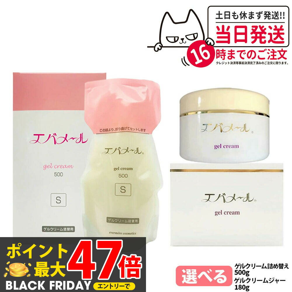 EVERMERE エバメール ゲルクリーム チューブタイプ/Sタイプ/ポンプタイプ/ジャータイプ 本体/詰替用 70..
