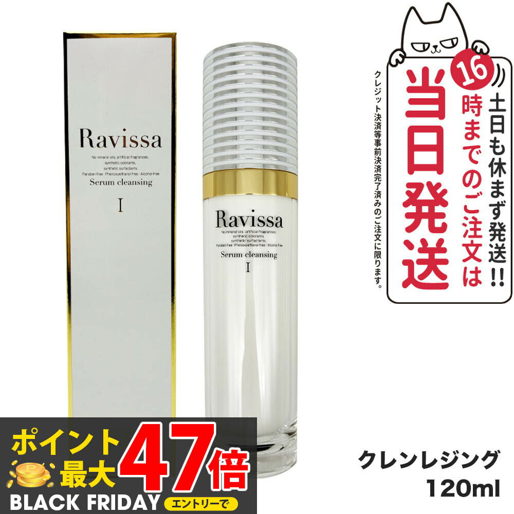 【国内正規品】ラヴィーサ Ravissa セラムクレンジング 120ml スキンケア メーク落とし メイク落とし 保湿 送料無料
