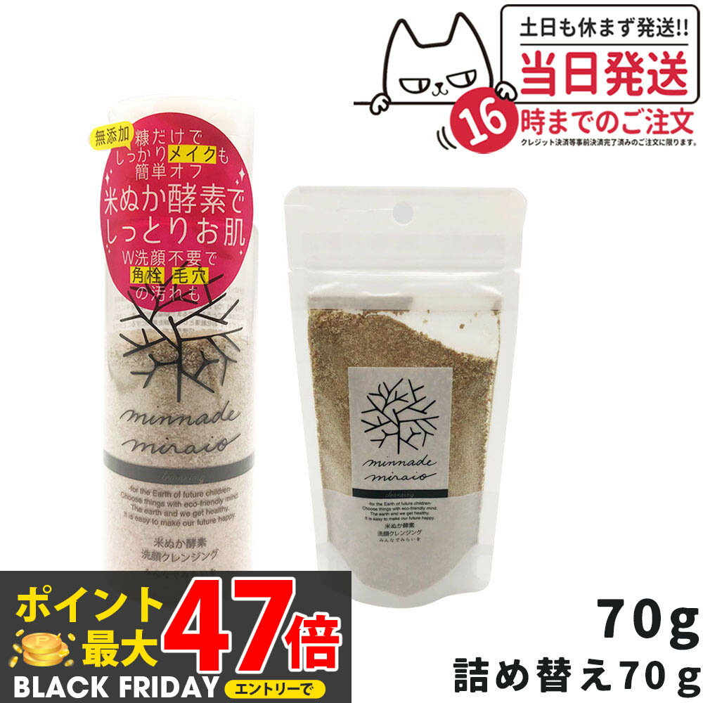 【国内正規品】みんなでみらいを 米ぬか酵素洗顔クレンジング 本体 70g / 詰め替え用 70g 選べる メイク落とし レフィル 詰替 無添加 minnadem...