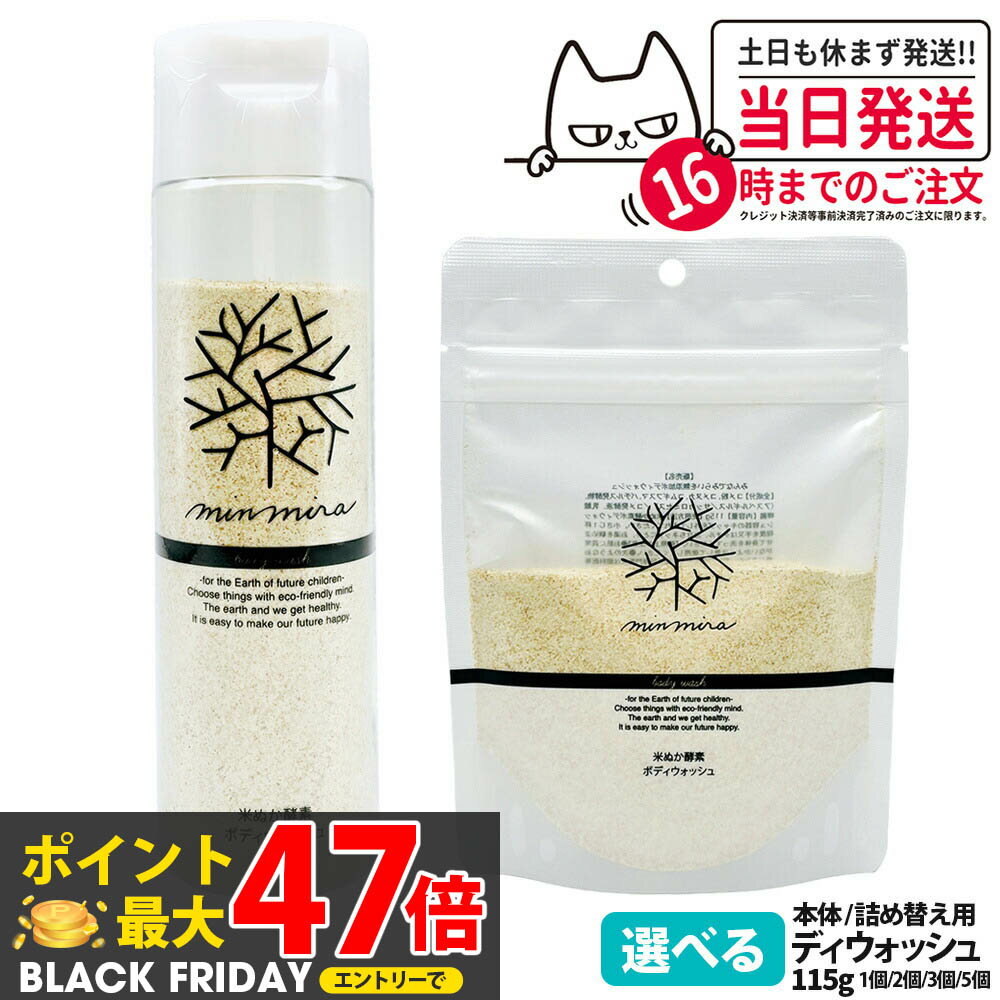【国内正規品】みんなでみらいを 米ぬか酵素 ボディウォッシュ 本体 115g / 詰め替え用 115g 選べる minnademiraio 石鹸 ボディソープ ボディケア レフィル 詰替 1/2/3/5個 送料無料