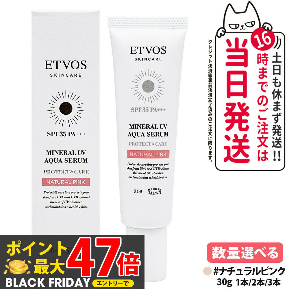 エトヴォス ミネラルUVセラム