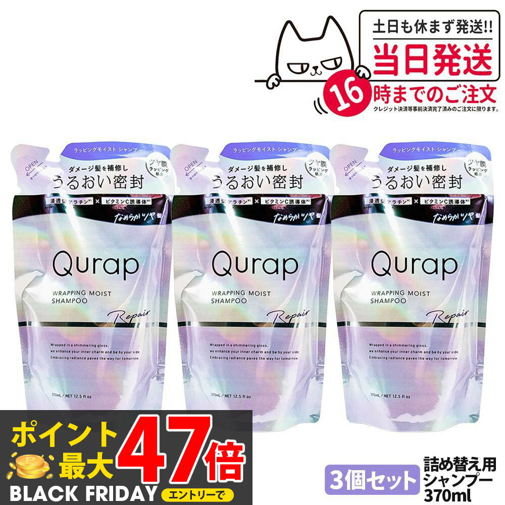 【3個セット】QURAP キュラップ ラッピングモイストシャンプー 詰め替え用370ml l補修 ヘアケア ダメージ 保湿 ビタミンC誘導体 送料無料