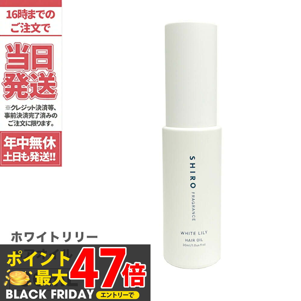 【箱なし】SHIRO シロ ヘアオイル ●ホワイトリリー● 30mL ＜ヘアーオイル＞ white LiLy シロ しろ 送料無料 箱なし 正規品※ショッパー付属しません