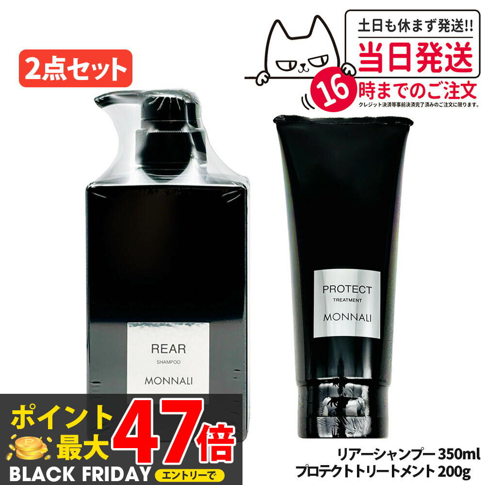 【2点セット】MONNALI モナリ <リアー クレンジングシャンプー 350ml + プロテクト カバートリートメント 200g>ブラックシリーズ 黒いトリー...