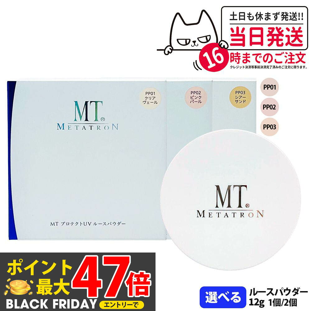 【選べる3種】MT メタトロン化粧品 MT プロテクトUV ルースパウダー 3種 PP01 クリアヴェール / PP02 ピンクパール / PP03 シアーサン...
