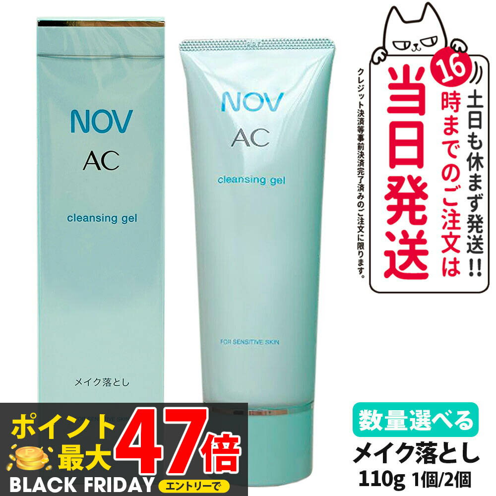 【国内正規品】常盤薬品 NOV ノブ AC クレンジングジェル 110g 1個/2個セット 医薬部外品 送料無料