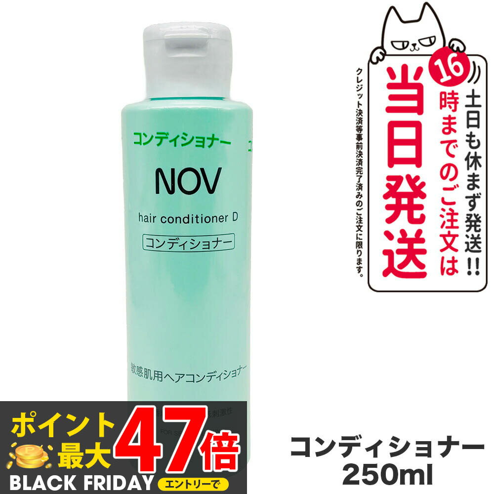 【国内正規品】常盤薬品 NOV ノブ ヘアコンディショナー D 250ml ヘアケア 送料無料