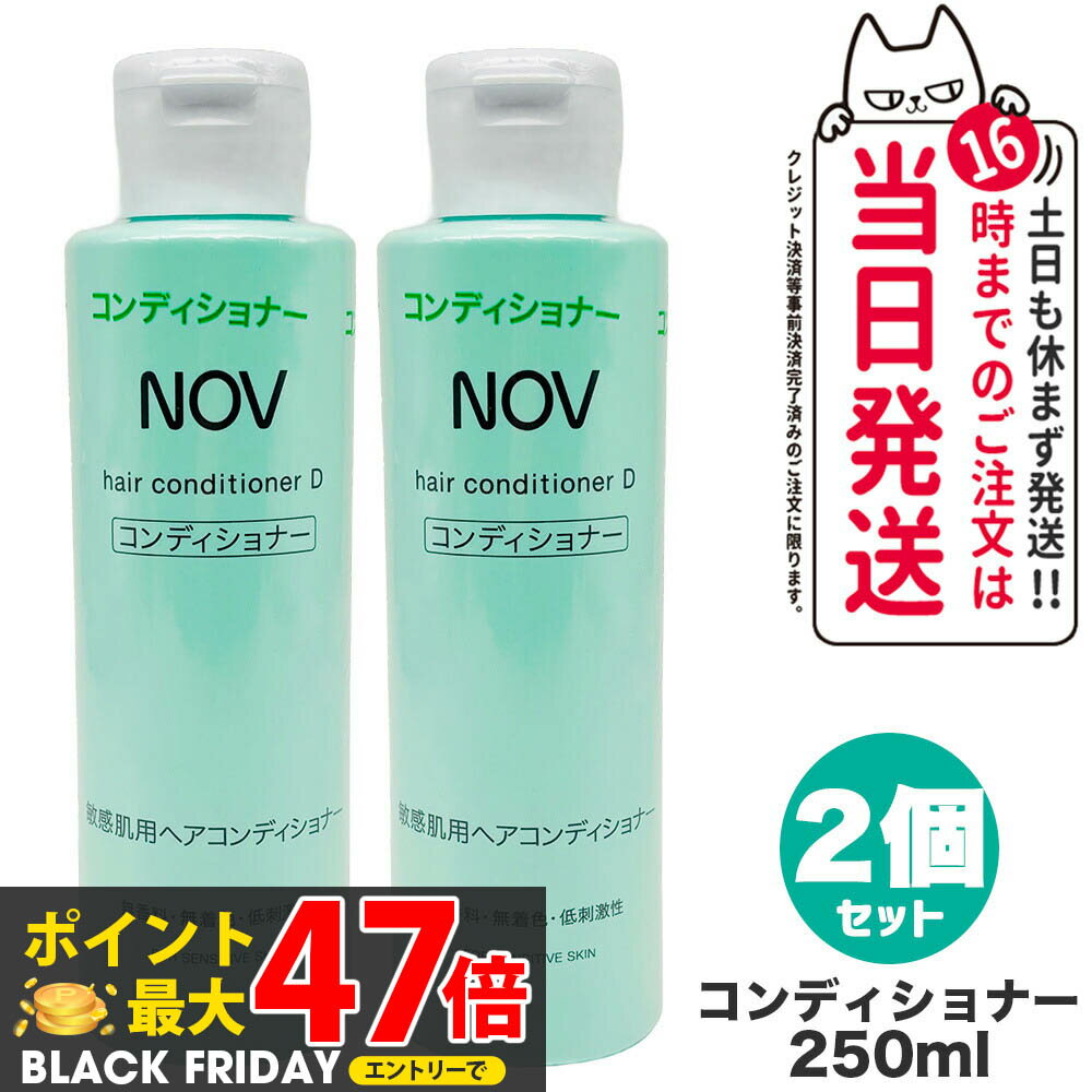 【2個セット 国内正規品】常盤薬品 NOV ノブ ヘアコンディショナー D 250ml ヘアケア 送料無料