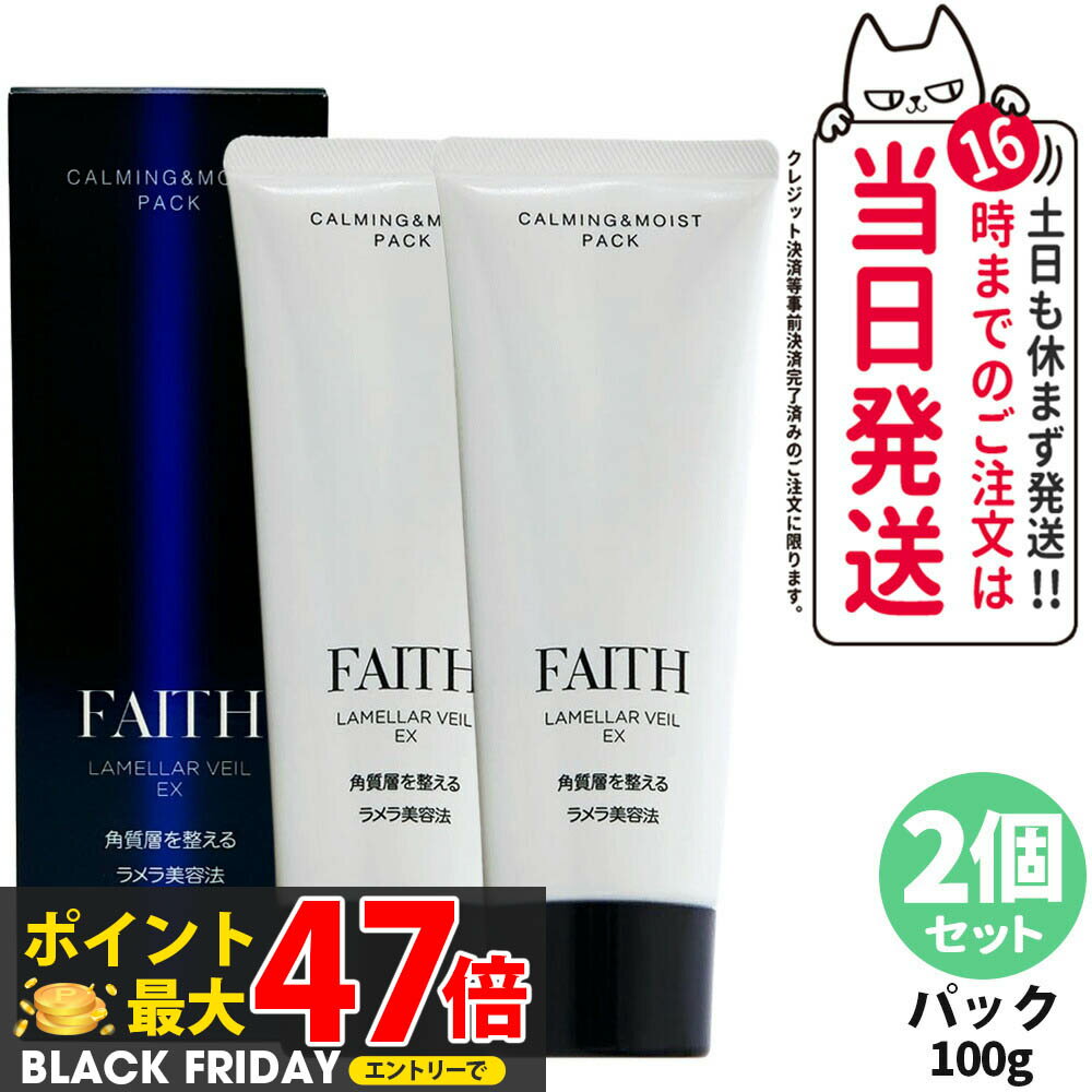 【2個セット 国内正規品】FAITH フェース ラメラベールEX カーミング モイスト パック 100g 洗顔料 ゲ..