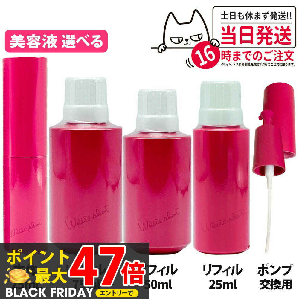 【国内正規品】POLA ポーラ ホワイトショット フェイシャルセラム 25mL リフィル 25mL/50mL/75mL ポン..