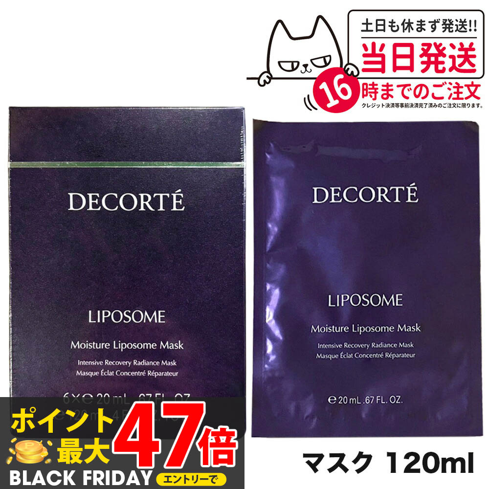 コスメデコルテ モイスチュア リポソーム マスク