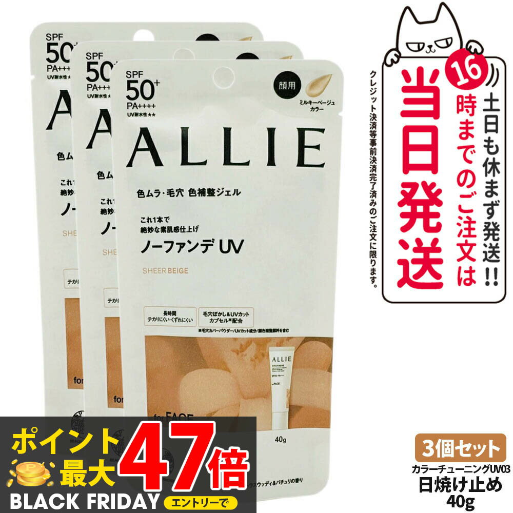 【3個セット 国内正規品】ALLIE アリィー 日焼け止め クロノビューティ カラーチューニングUV 03 40g SPF50+ PA++++ 送料無料