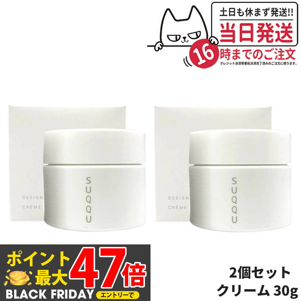 【20%OFFクーポン】【2個セット】SUQQU スック デザイニング マッサージ クリーム 30g スキンケア メイクアップ 乾燥対策 保湿ケア 保湿 送料無...