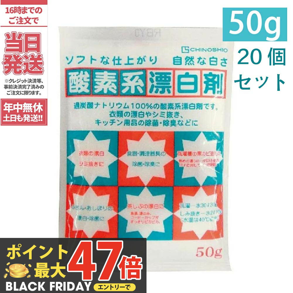 【20個セット】酸素系漂白剤 50g 地の塩社 過炭酸ナトリウム100％漂白・除菌・洗濯用・住居用