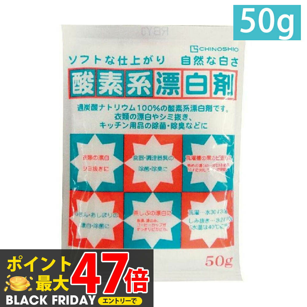 酸素系漂白剤 50g 地の塩社 過炭酸ナトリウム100％（漂白・除菌・洗濯用・住居用）梅雨対策