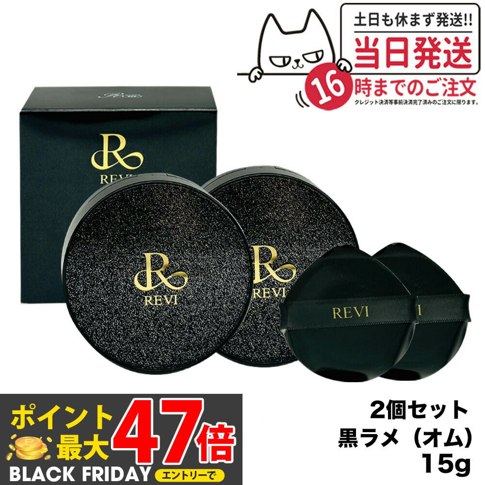 【2個セット】ルヴィ REVI 陶肌ファンデーション オム（黒ラメ）15g 本体 （限定黒レザー：オークル色 ）ファンデーション 正規品 送料無料