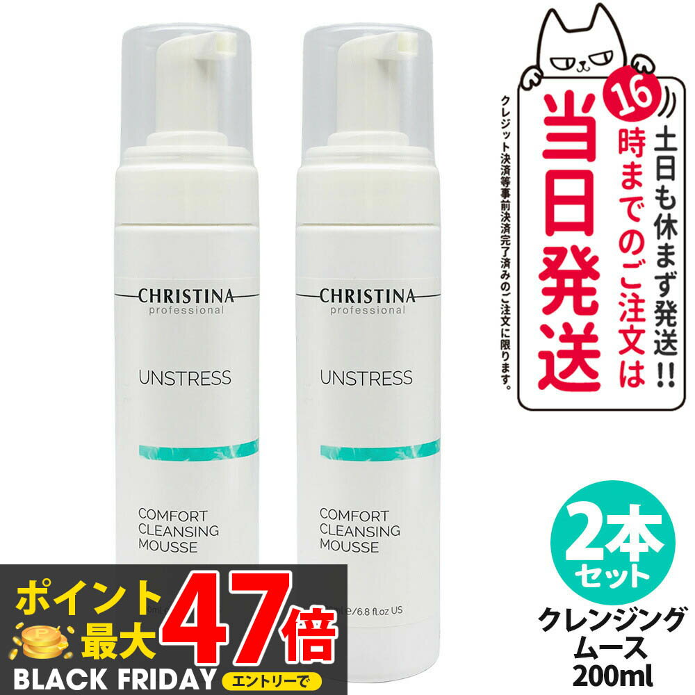 【2本セット】CHRISTINA クリスティーナ アンストレス コンフォート クレンジングムース 200mL メイク落とし 敏感肌 スキンケア 送料無料