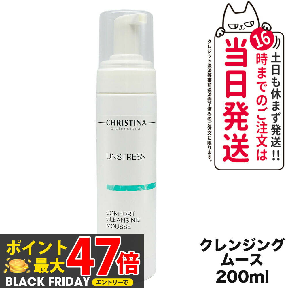 CHRISTINA クリスティーナ アンストレス コンフォート クレンジング ムース 200mL メイク落とし スキンケア 正規品 送料無料