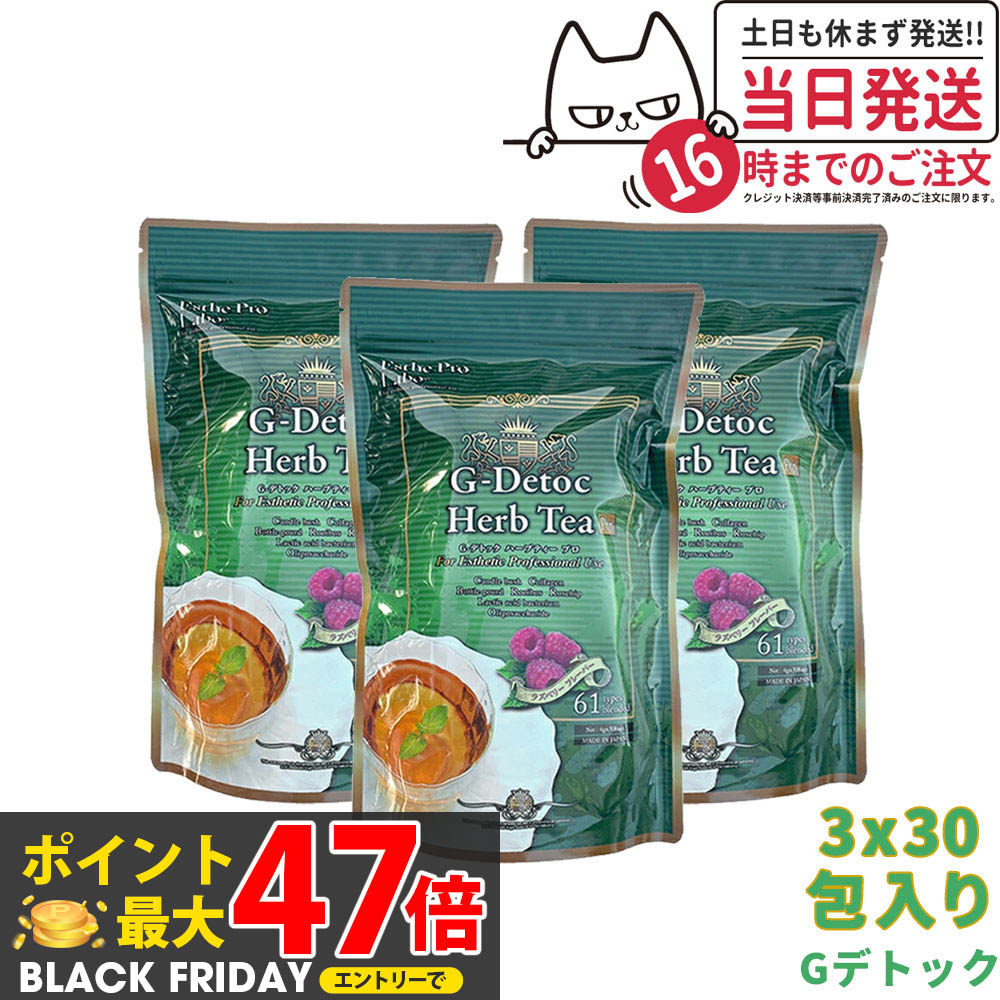 【3個セット 賞味期限2027年】エステプロラボ G-デトック ハーブティー プロ 4gx30包 x3個 Esthe Pro L..