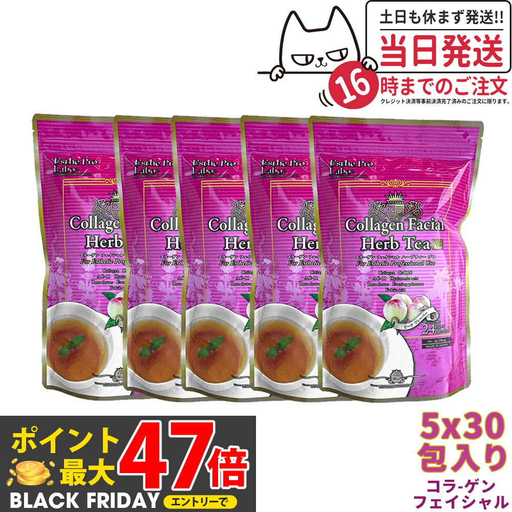 【5個セット】エステプロラボ ハーブティー プロ コラーゲン フェイシャル 3g×30包入x5袋 ダイエット お茶 スッキリ 天然素材 おいしい オーガニック Esthe Pro Labo サロン専売品 国内正規品 送料無料