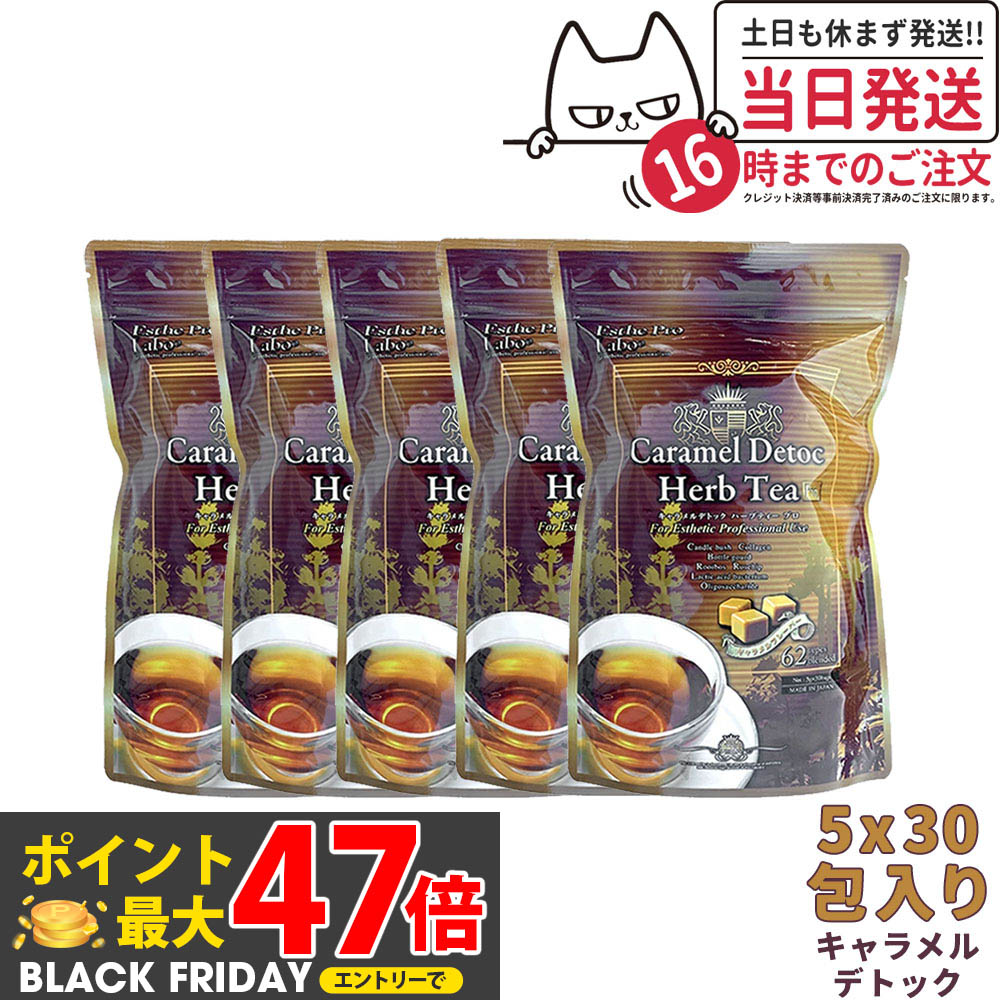 【5個セット 賞味期限2027/03】エステプロラボ キャラメルデトック ハーブティプロ 3g×30包×5個 Esthe ..