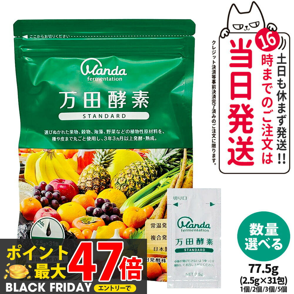 【国内正規品】万田酵素 ペーストタイプ スタンダード STANDARD 分包 2.5g×31包 77.5g 自然発酵食品 植..