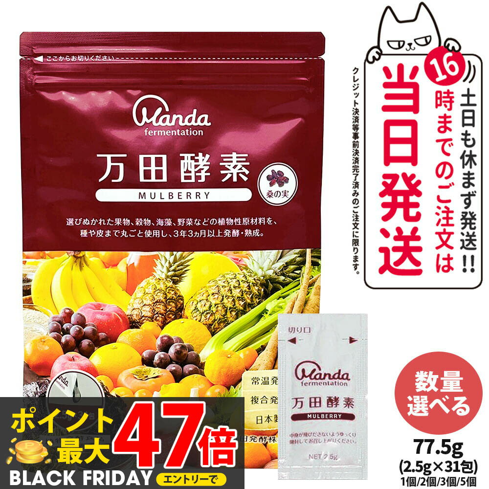 【国内正規品】万田酵素 ペーストタイプ マルベリー MULBERRY 分包 77.5g (2.5g×31包) 自然発酵食品 植..
