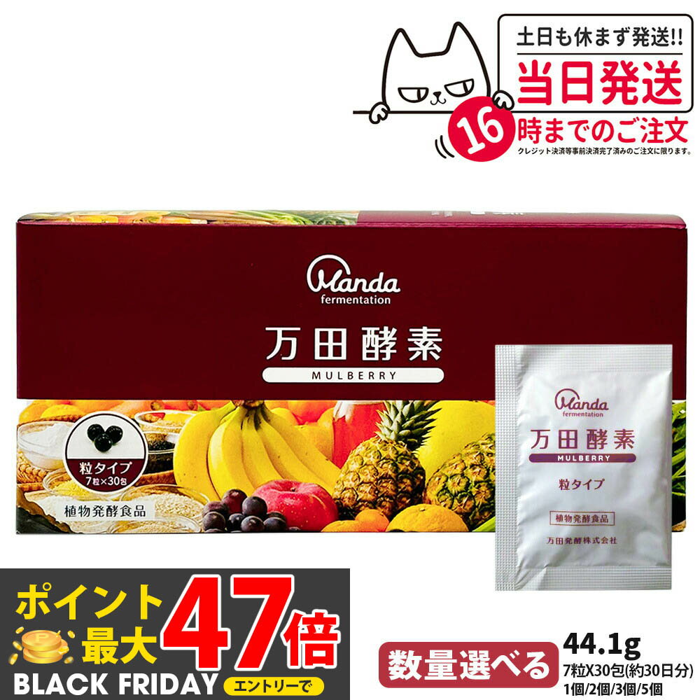 【国内正規品】万田酵素 粒タイプ マルベリー MULBERRY 分包 7粒×30包 約30日分 自然発酵食品 植物発酵..