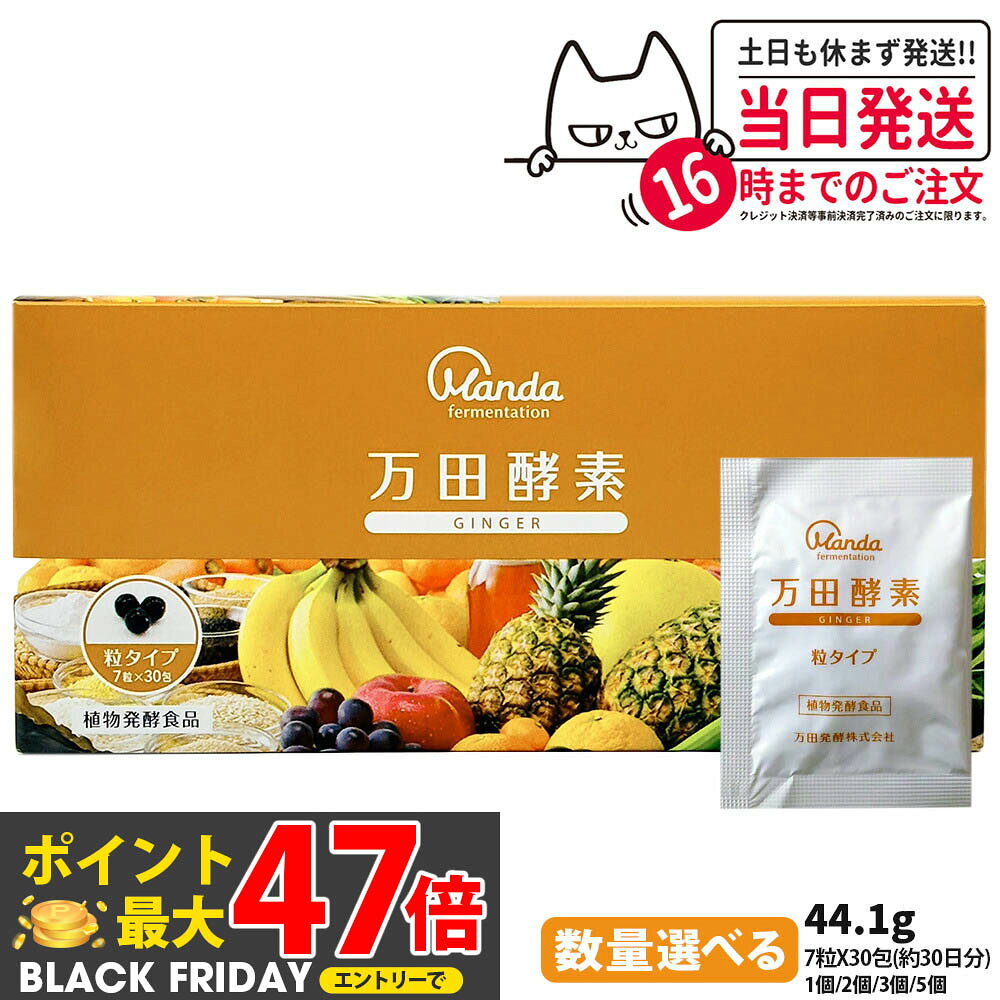 【国内正規品】万田酵素 粒タイプ ジンジャー 分包 7粒×30包 約30日分 GINGER 自然発酵食品 植物発酵 ..