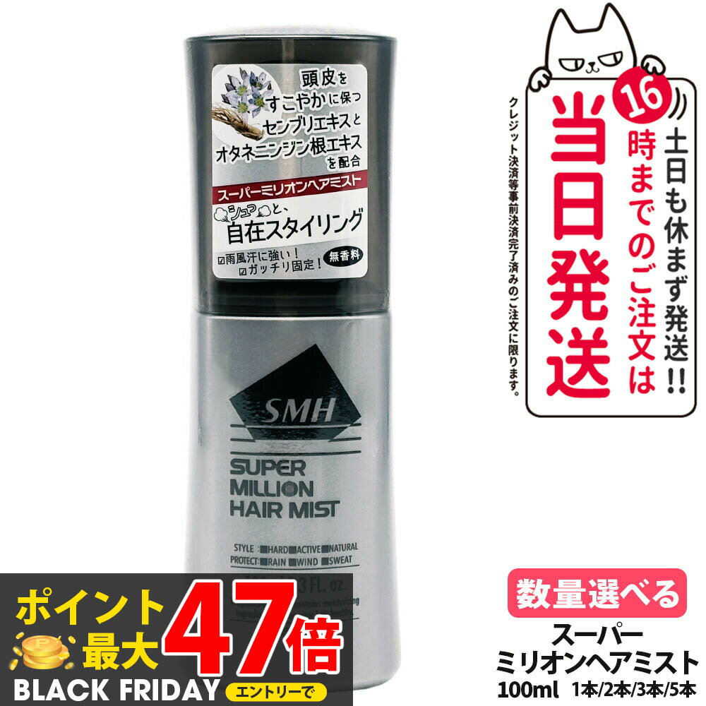 【国内正規品】スーパーミリオン ヘアミスト 100ml SMH 男性用 女性用 頭皮ケア 薄毛隠し 固定 増毛 ボリューム 1/2/3/5本 送料無料