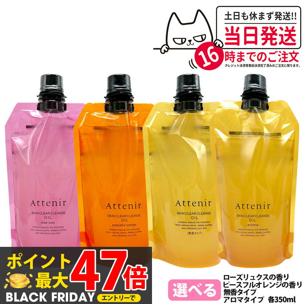 【国内正規品】アテニア Attenir アテニア スキンクリアクレンズ オイル レフィル 無香/アロマ/ローズリュクス/ピースフルオレンジ (クレンジング) エ...