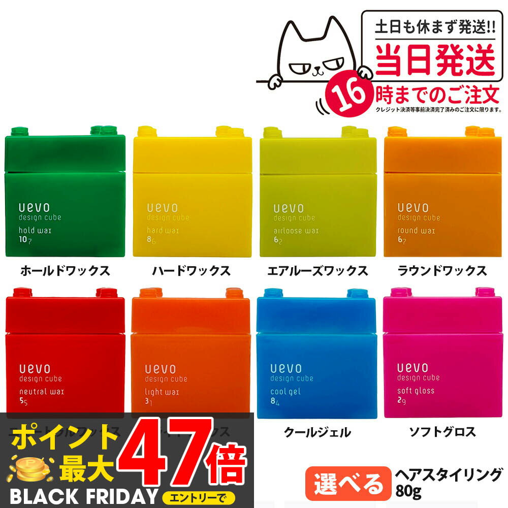【選べる 国内正規品】DEMI デミ ウェーボ デザインキューブ 80g ホールドワックス ハードワックス ニュートラルワックス ライトワックス クールジェル ソフトグロス ラウンドワックス エアルーズワックス ヘアワックス スタイリング 送料無料