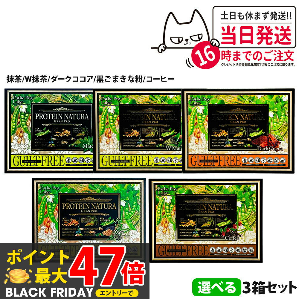 【3個セット】エステプロ・ラボ プロテイン ナチュラ グランプロ 抹茶 / W抹茶 / 黒ごまきな粉 / コー..