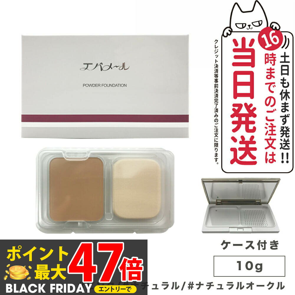 【カラー選べる ケース付き】EVERMERE エバメール パウダーファンデーション露肌 10g ピンク/ナチュラ..