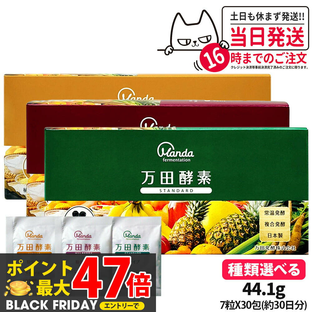 【種類選べる】万田酵素 粒タイプ ジンジャー スタンダード マルベリー 分包 7粒×30包 約30日分 自然発..