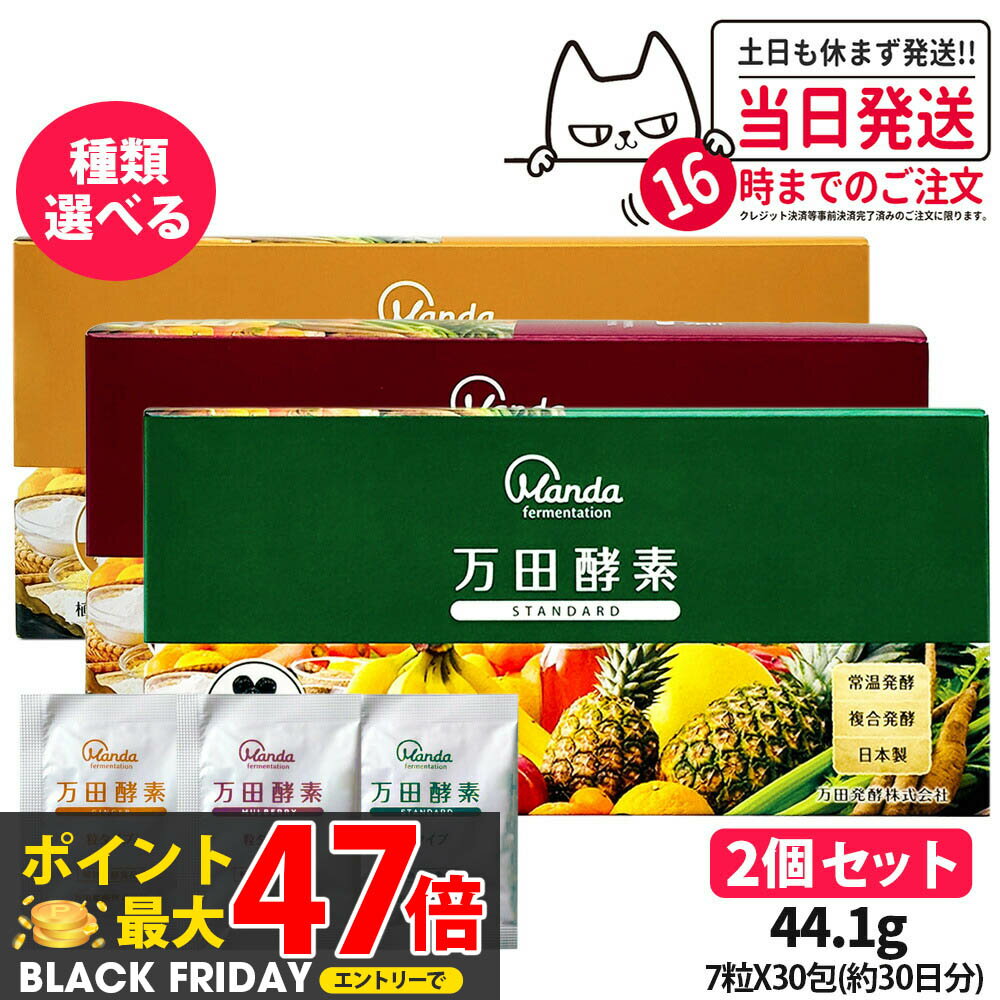 【種類選べる 2個セット】万田酵素 粒タイプ ジンジャー スタンダード マルベリー 分包 7粒×30包 約30..